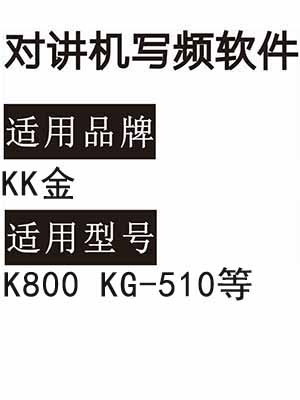 KK金K800 KG-510无线对讲机读写频软件免费下载